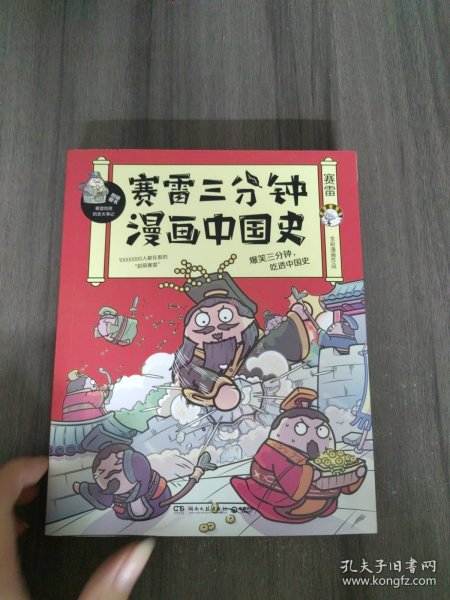 赛雷三分钟漫画中国史：签名版“中小学生超喜爱的课外历史读物”