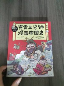 赛雷三分钟漫画中国史：签名版“中小学生超喜爱的课外历史读物”