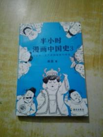 半小时漫画中国史3（《半小时漫画中国史》系列第3部，其实是一本严谨的极简中国史！）