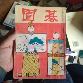 日本围棋杂志 围棋 第16卷第3号，昭和41年3月..