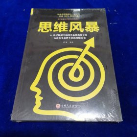 思维风暴（全新未开封）