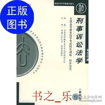 刑事诉讼法学（最新版）——全国高等教育自学考试同步训练·同步过关．法律类