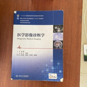 医学影像诊断学（第4版 供医学影像学专业用 网络增值服务）/全国高等学校教材