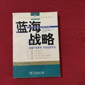 蓝海战略：超越产业竞争，开创全新市场