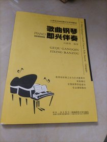21世纪高师音乐系列教材：歌曲钢琴即兴伴奏（全国高等学校音乐专业课程教学用书）