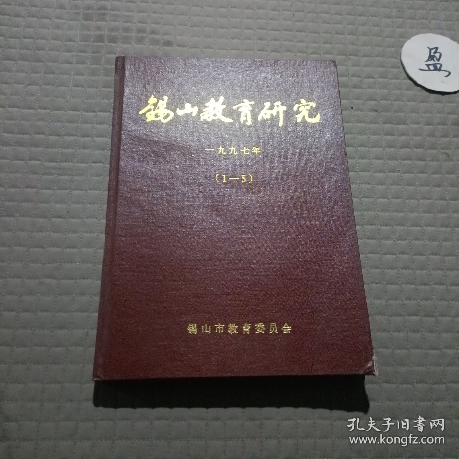 锡山教育研究1997年1-5期(精装合订本5期合售)