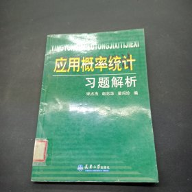 应用概率统计习题解析