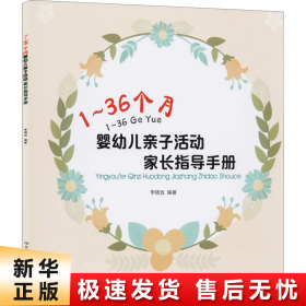 1-36个月婴幼儿亲子活动家长指导手册