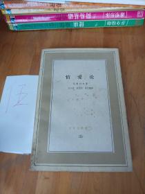 情愛論