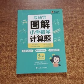 图解小学数学计算题（3年级）