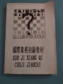 国际象棋初级教材