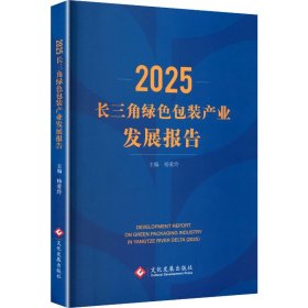 2025长三角绿色包装产业发展报告