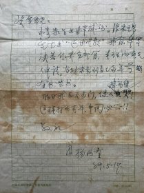 杨向奎信札1页无封，撕断粘贴。杨向奎（1910～2000），字拱辰，河北丰润人。历史学一代宗师，著名史学家、经学家、教育家。1935年毕业于北京大学历史学系，留本校文科研究所任助理。1936年赴日本东京帝国大学留学。回国后相继执教于甘肃学院、西北大学、东北大学。1946年到山东大学任教，曾任中文系主任、历史系主任、历史语文研究所所长、文学院院长。1957年调到中国科学院历史研究所任学术委员会主任