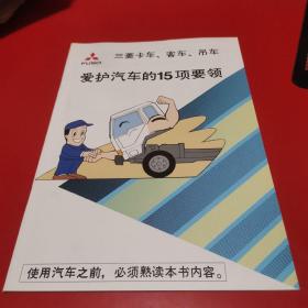 三菱汽车、客车、吊车 爱护汽车的15项要领 九品无字迹无划线