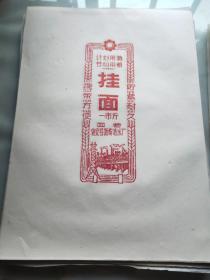 挂面商标一市斤500张