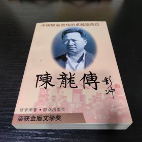 陈龙传