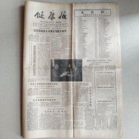 健康报 第2920期（84名医院院长荣膺优秀院长称号及名单，中药换汇率猛跌，乡镇干部健康状况令人忧虑，伪劣中药损害国家声誉，营养过剩患病多，多吃糖会使骨质变软，健康漫画集）