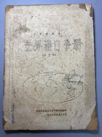 世界港口手册，试用版，广东省纺织品进出口公司，梁肖玲，新中国外贸。改革开放对外贸易