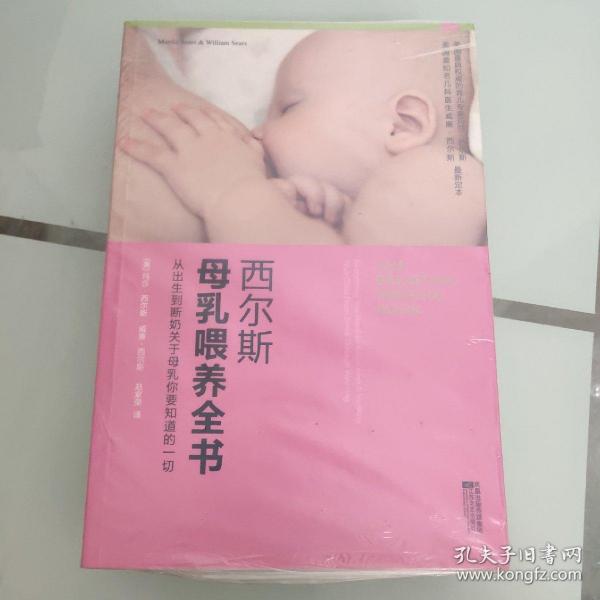 西尔斯母乳喂养全书