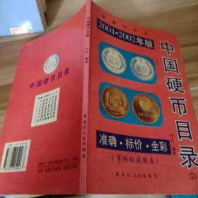 收藏用书——中国硬币目录2001年版