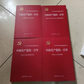 中国共产党的一百年【全4册】原版 内页干净