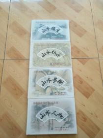中国画扇面大观（折扇画）山水人物  山水亭榭   山水桥梁  山水楼屋    四册合焦