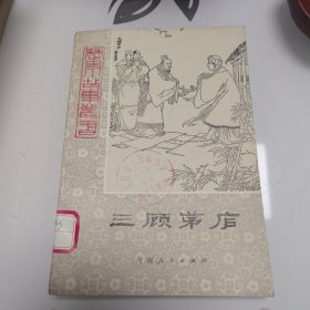 三顾茅庐（历史小故事丛书）