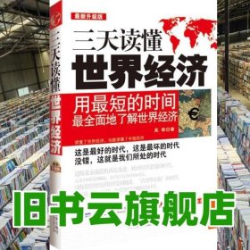 三天讀懂世界經(jīng)濟(jì) 吳翠 中國法制出版社 9787509333105