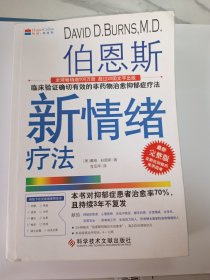 伯恩斯新情绪疗法：临床验证完全有效的非药物治愈抑郁症疗法