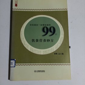 农民朋友一定要知道的99个饮食营养妙方