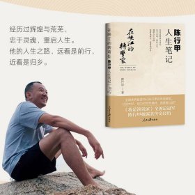 在峡江的转弯处：陈行甲人生笔记