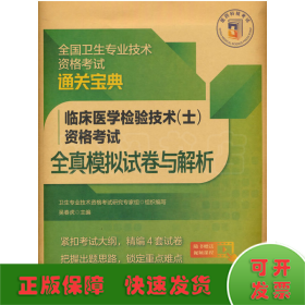 临床医学检验技术（士）资格考试全真模拟试卷与解析（全国卫生专业技术资格考试通关宝典）