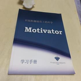 识别和激励员工的科学 Motivator