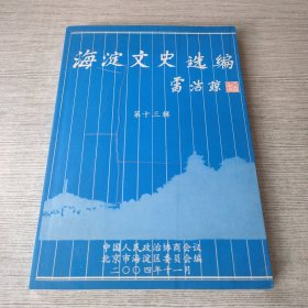 海淀文史选编 第十三辑