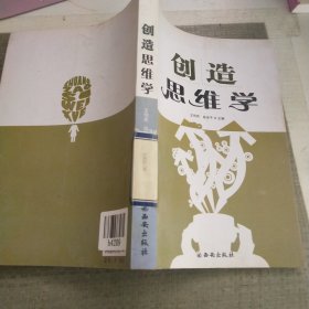 创造思维学