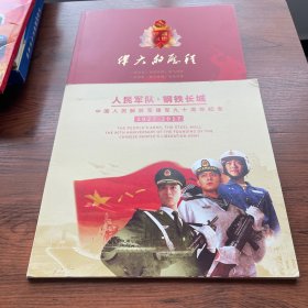 人民军队 钢铁长城 中国人民解放军建军九十周年纪念 1927-2017，伟大的历程