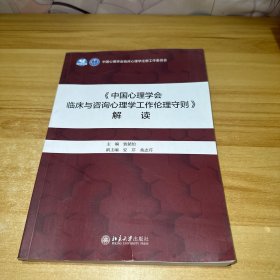 《中国心理学会临床与咨询心理学工作伦理守则》解读