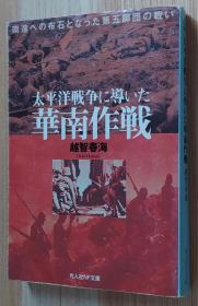 日文原版书 太平洋戦争に导いた华南作戦―南进への布石となった第五师団の戦い (光人社NF文库)   越智 春海 (著)