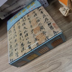 中国传世书法 全集:彩图版 1-4册