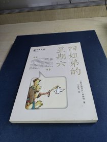 四姐弟的星期六