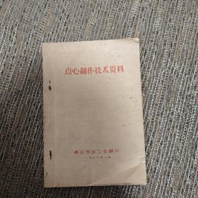 点心制作技术资料