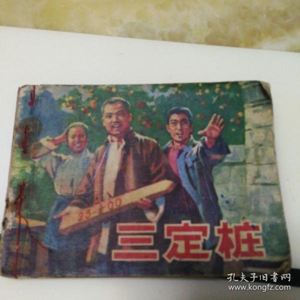 连环画《三定桩》(山东小戏队改编，李益年绘画，山东人民出版社出版，1977年1月1版1印，带语录一篇，确保正版保真保老连环画！)