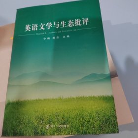 南京大学出版社 英语文学与生态批评