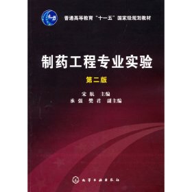 正版 制药工程专业实验(宋航)(二版) 宋航 主编 化学工业出版社