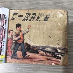 老版连环画          下次开船港     1959年7月一版一印