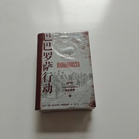 巴巴罗萨行动：1941，绝对战争【上下册】未开封