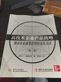 高技术企业产品战略:推动企业商务向网络速度迈进
