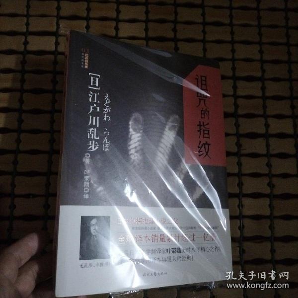 诅咒的指纹：江户川乱步推理探案集03