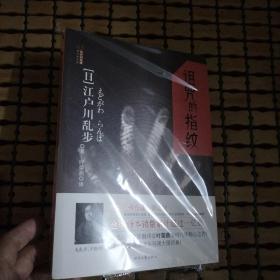 诅咒的指纹：江户川乱步推理探案集03