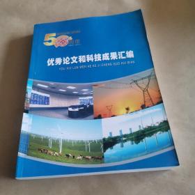 内蒙古自治区电机工程学会建会50周年优秀论文和科技成果汇编1964--2014